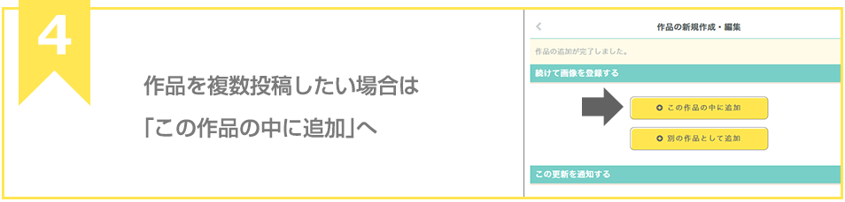 作品を複数投稿したい場合は「続けて画像を追加する」へ