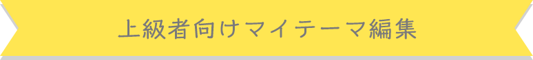 上級者向けマイテーマ編集