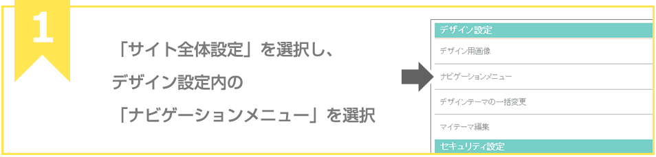 「サイト全体設定」を選択し、デザイン設定内の「ナビゲーションメニュー」を選択