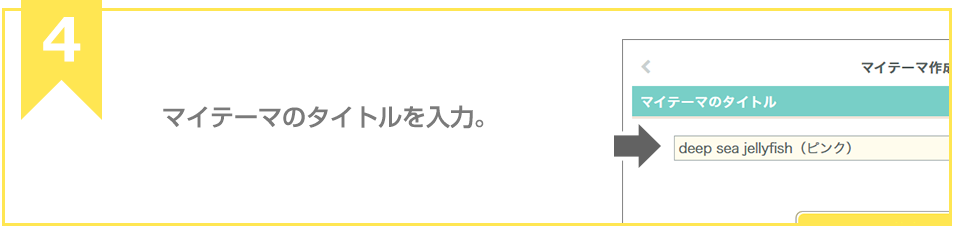 マイテーマのタイトルを入力