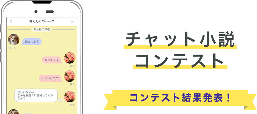 POCH × フォレストページ＋合同企画 チャット小説コンテスト開催！