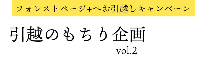 引越のもちり企画vol.2 by フォレストページ＋
