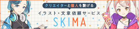 スキマ - スキルのオーダーメイドマーケット - SKIMA